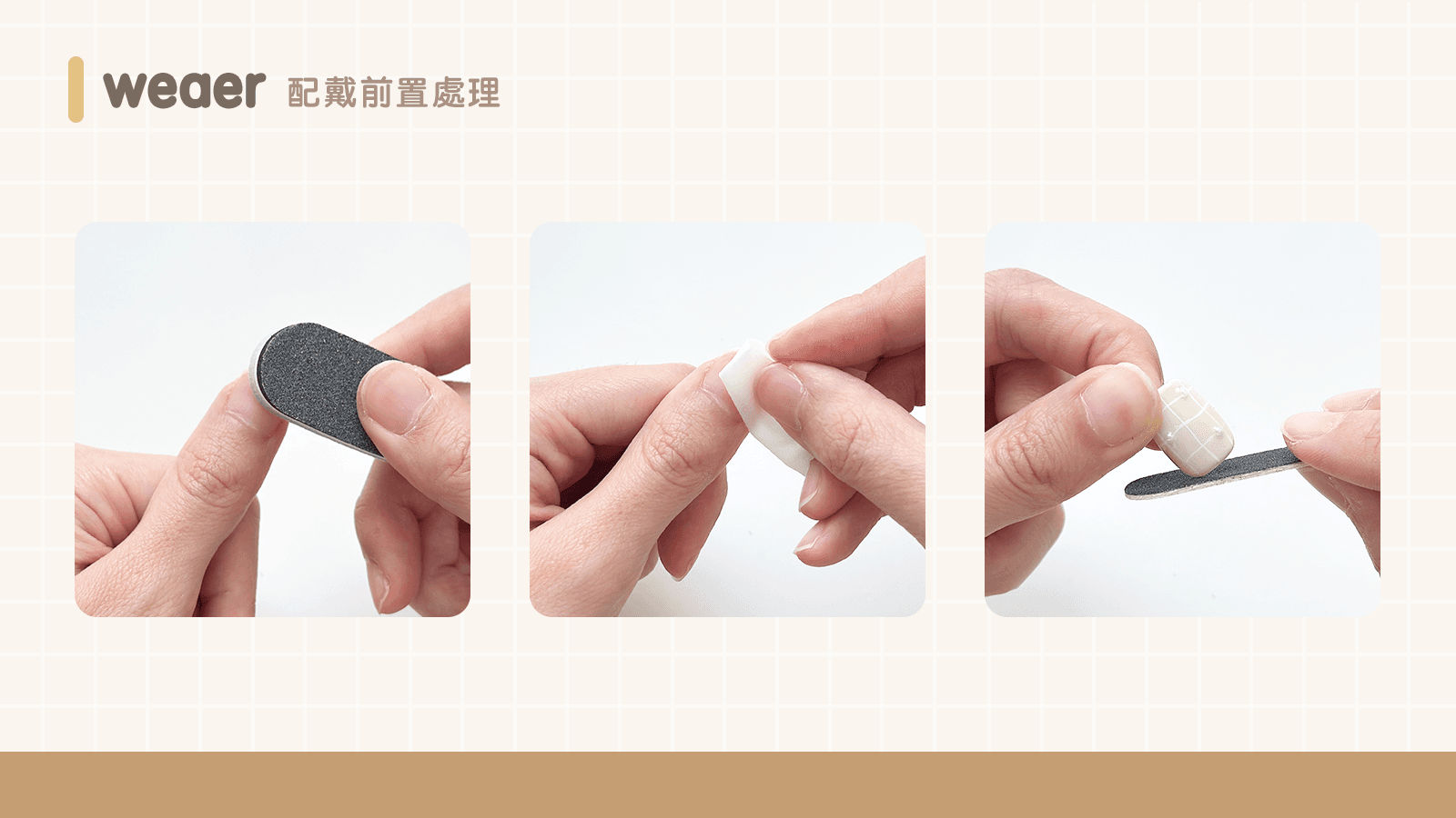 配戴前置處理