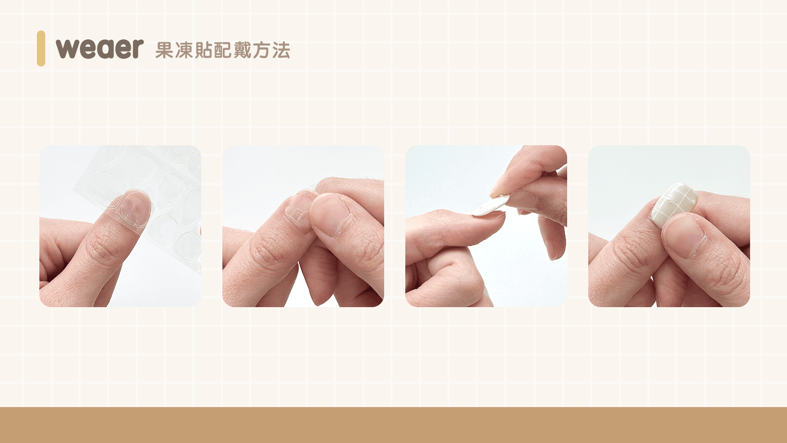 使用果凍貼配戴穿戴甲