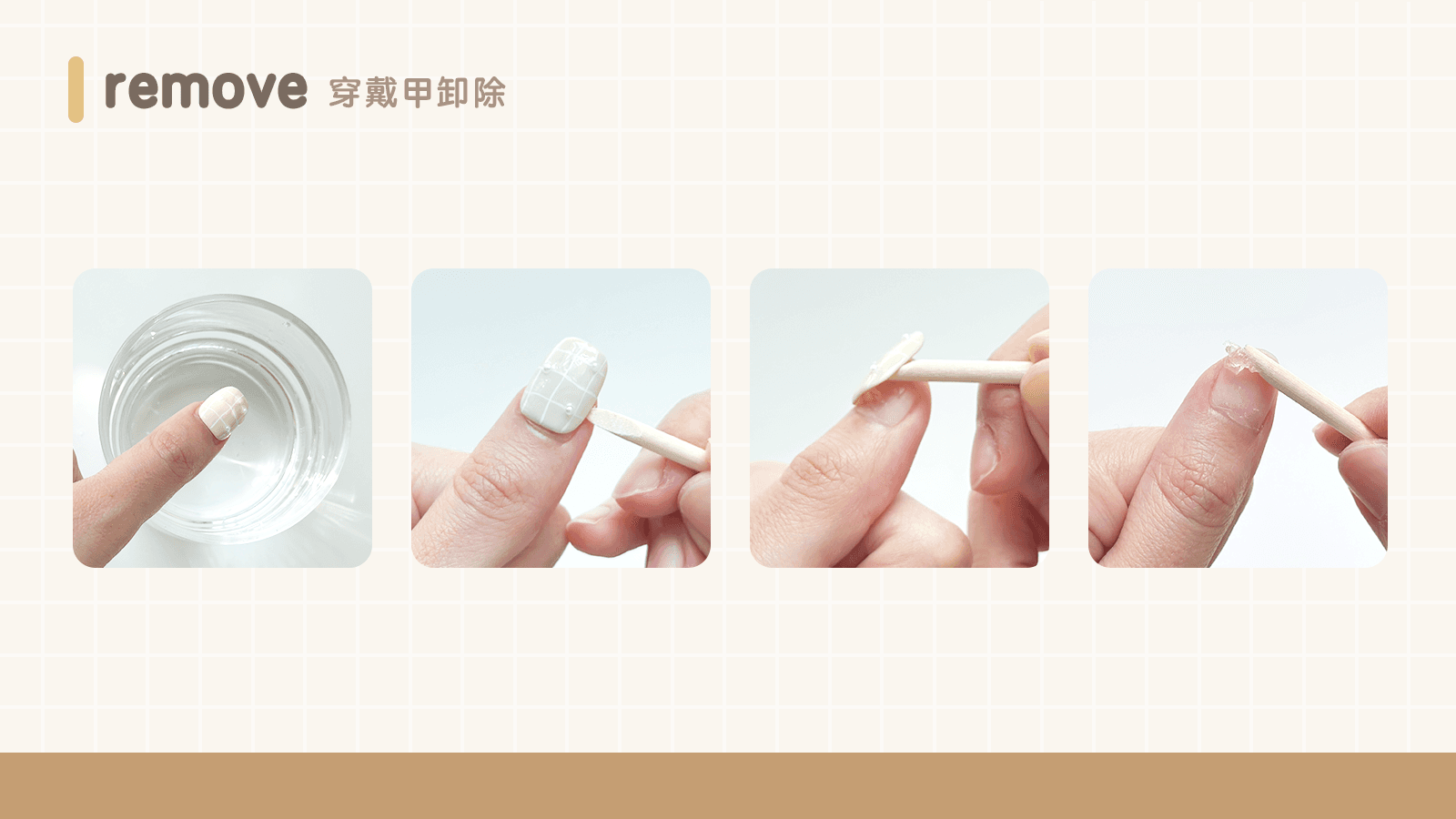 穿戴甲卸除步驟示意圖